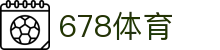 678体育-全网最全最有态度的体育赛事直播平台